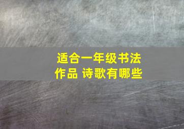 适合一年级书法作品 诗歌有哪些